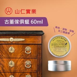 【山仁】專業經營40年品牌-山仁古董傢俱蠟60ml(環保無毒 天然塗料 簡單使用)