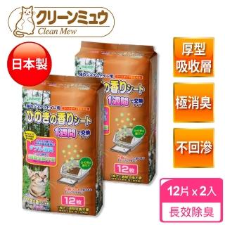【Clean one】雙層貓便盆專用尿墊 長效1週用12片-2入組(貓用尿墊/日本製/ 檜木香除臭)