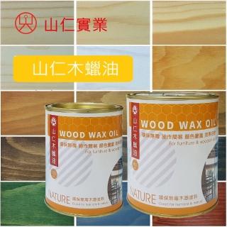 【山仁】專業經營40年品牌-山仁木蠟油900ml(環保無毒/天然塗料 護木油)