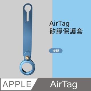 【HH】Apple AirTag 防摔抗刮矽膠保護套 -藍色(HPT-AATSL-B)