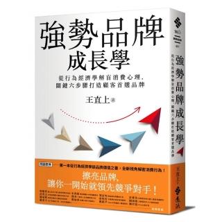 強勢品牌成長學：從行為經濟學解盲消費心理，關鍵六步驟打造顧客首選品牌