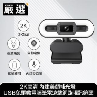 【嚴選】2K高清 網路視訊攝影機(美顏補光燈)