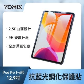 【YOMIX 優迷】Apple iPad pro 12.9吋抗藍光9H防刮全屏鋼化保護貼(耐磨防刮/滿版全屏)