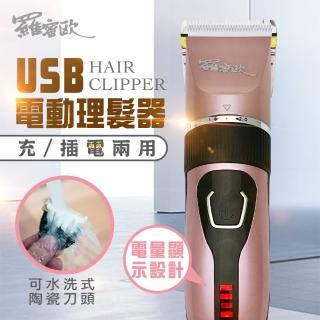 【羅蜜歐】USB充/插電陶瓷刀頭可水洗電動剪髮器(電動剪髮器)