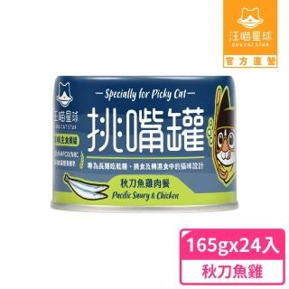 【汪喵星球】挑嘴貓鮮魚無膠主食罐165g*24入-秋刀魚雞肉餐(貓主食罐)