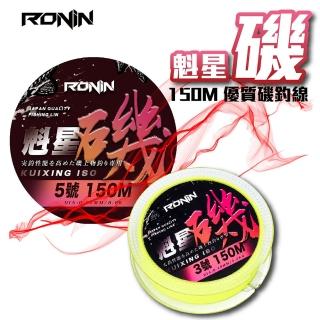 【RONIN 獵漁人】魁星磯釣尼龍母線150M(高CP值尼龍線首選)