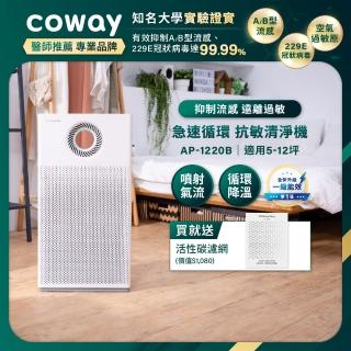 【經認證抑制冠狀病毒99.99%】coway 15坪 綠淨力雙向循環空氣清淨機(AP-1220B)