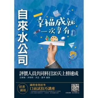 自來水評價人員共同科目20天上榜速成（附：20天上榜讀書計畫表）〔法律常識＋公民＋國文〕