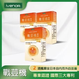 【iVENOR】戰荳機膠囊EX版3盒-II(30粒/盒 抗痘保健 舒眠養顏 修護消炎)