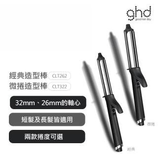 【ghd】經典造型棒/微捲造型棒-兩款可選(公司貨)