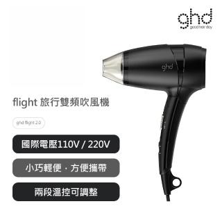 【ghd】flight 旅行雙頻吹風機(公司貨)