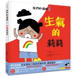 我們的情緒繪本 2 生氣的莉莉-注音版
