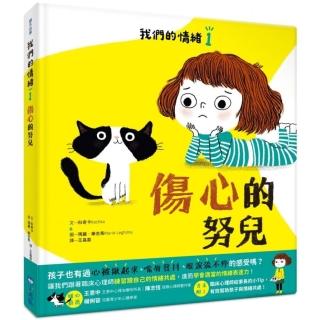 我們的情緒繪本 1 傷心的努兒-注音版