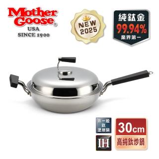 【美國MotherGoose 鵝媽媽】99.94%高純鈦輕量複合金物理不沾鍋/炒鍋30cm