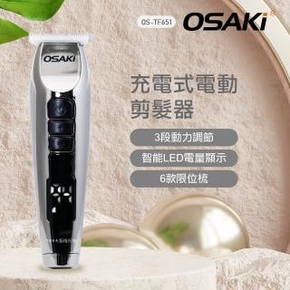 【OSAKI】充電式電動剪髮器OS-TF651(充插兩用)