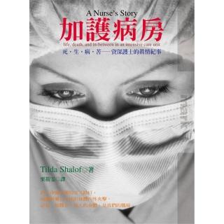 加護病房 生．死．病．苦：資深護士的真情紀事