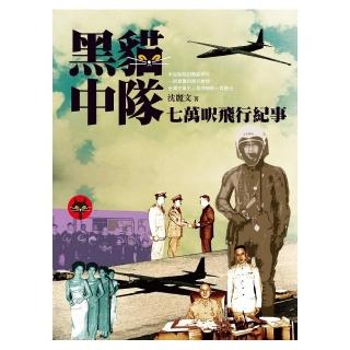 黑貓中隊：七萬呎飛行紀事