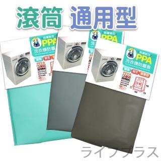 【UdiLife】防塵歐巴洗衣機防塵套-滾筒全罩加大通用型-2入組