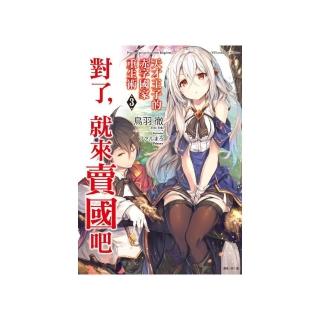 天才王子的赤字國家重生術 3〜對了，就來賣國吧〜3