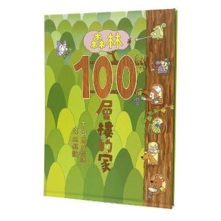 森林100層樓的家