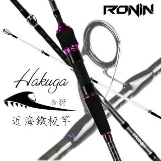 【RONIN 獵漁人】Hakuga白犽 1.83M Slow鐵板船釣竿/天亞竿(白帶小搞搞 煙仔虎 黃鰭鮪 手持透抽 花飛鯖魚)