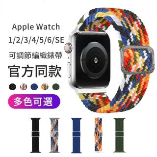 【The Rare】Apple watch 1/2/3/4/5/6/SE/7 可調節編織錶帶 透氣替換腕帶 手錶錶帶(iWatch替換腕帶 通用)