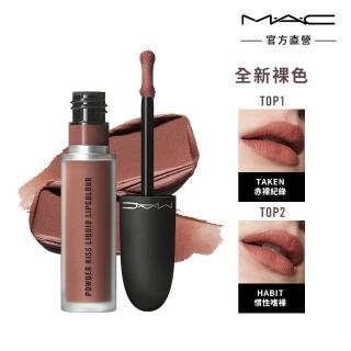 【M.A.C】絲柔粉霧唇釉5ml(口碑No.1唇釉 一抹隱形唇紋)