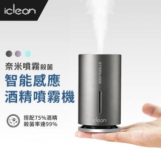 【iClean】智能感應酒精噴霧機(奈米霧化酒精 清潔更徹底)