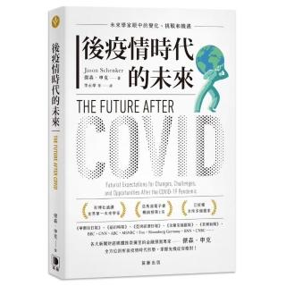 後疫情時代的未來：未來學家眼中的變化、挑戰和機遇