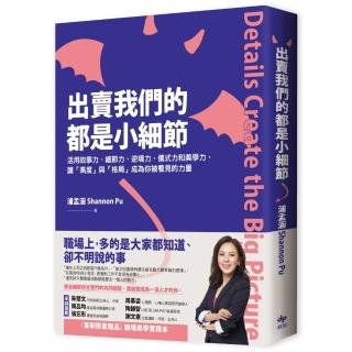 出賣我們的都是小細節：活用故事、細節、逆境、儀式，讓「高度」與「格局」成為你的力量