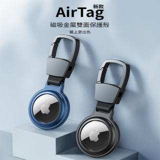 【MSVII】AirTag 金屬磁吸 雙面鑰匙圈保護殼保護套