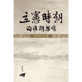 立憲時刻的複調想像―1919年以前