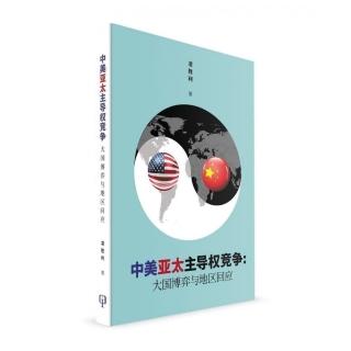 中美亞太主導權競爭：大國博弈與地區回應（簡體書）