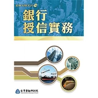 銀行授信實務． 2021版