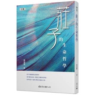 莊子的生命哲學（三版）