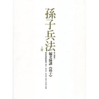 毓老師講《孫子》 （共二冊）