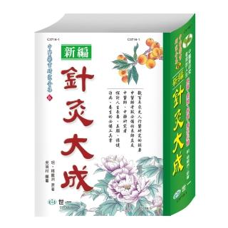 【世一】針灸大成(針灸大成)