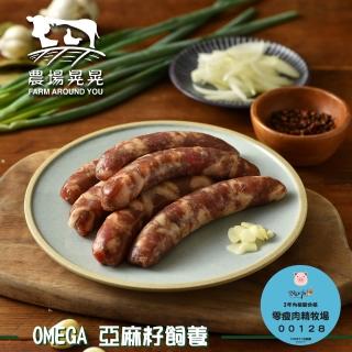 【農場晃晃 FARM AROUND YOU】Omega亞麻籽豬古早味香腸(300gx4包)