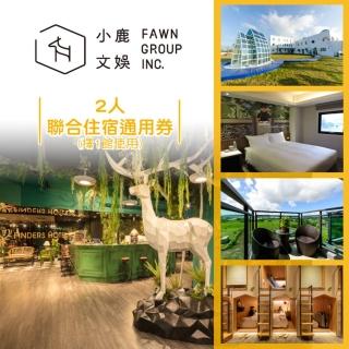 【全台多點 小鹿文娛】2人聯合住宿通用券