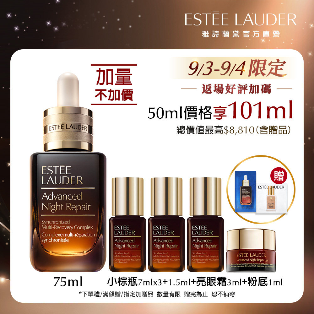 【Estee Lauder 雅詩蘭黛】小棕瓶加量組