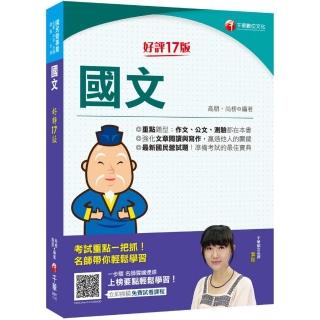 2022國文：最新國民營相關試題全收錄！〔十七版〕（國民營事業／台電／中油／中鋼／捷運／台酒〕