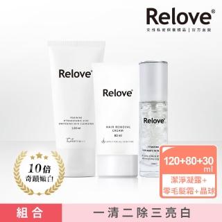 【Relove】私密有感亮白三步驟全效組(私密美白賦活晶球+傳明酸淨白潔淨凝露+瞬淨零毛髮霜)