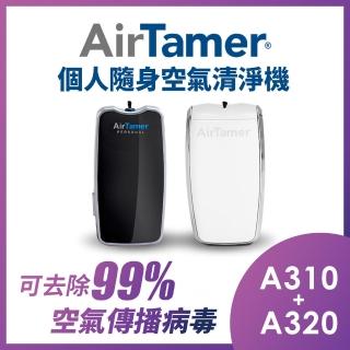 【AirTamer】人氣組 A310S+A320S-美國個人隨身負離子空氣清淨機(☆黑白兩色可選)