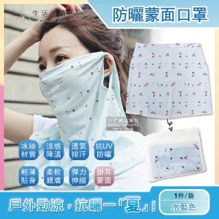 【生活良品】抗UV輕薄透氣排汗超彈性冰絲涼感遮陽防曬掛耳護頸圍脖碎花款蒙面口罩(勁涼戶外款-水藍色)