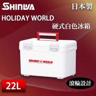 【SHINWA 伸和】日本製冰箱 Holiday World 硬式白色冰箱(22公升)