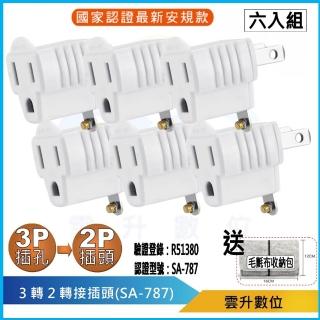 【雲升數位】插座轉換器-3P插孔轉2P插頭 SA-787_6入組(防火耐燃 最新安規 3轉2轉接頭)