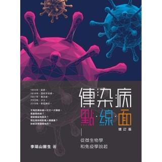 傳染病點．線．面（增訂版）從微生物學和免疫學說起