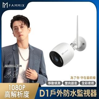 【FAMMIX 菲米斯】200萬畫素全彩戶外防水wifi攝影機/監視器D1(IP65防水/雙向語音/遠端操控)