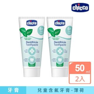 【Chicco】兒童木醣醇含氟牙膏50ml-2入(薄荷)