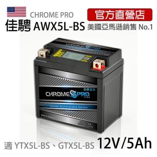 【佳騁 Chrome Pro】智能顯示機車膠體電池 AWX5L-BS(電瓶 機車電池 機車電瓶 摩托車電池 5號電瓶)